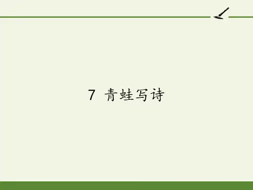 部编版一年级语文上册7 青蛙写诗     课件(共18张PPT)