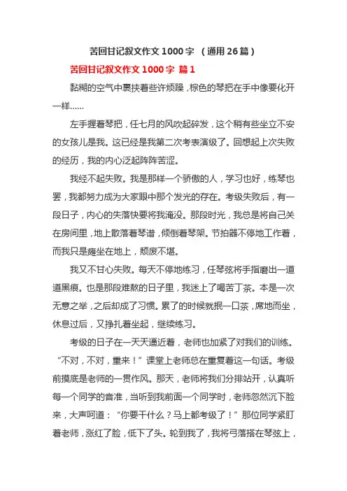 苦回甘记叙文作文1000字 (通用26篇)