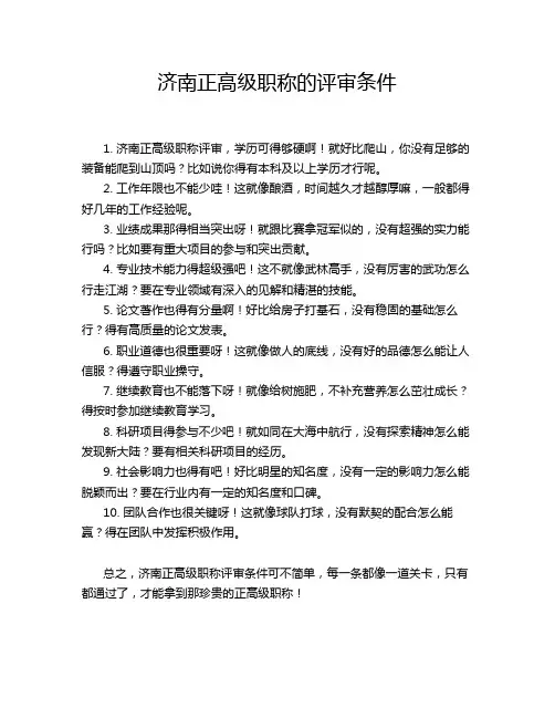 济南正高级职称的评审条件