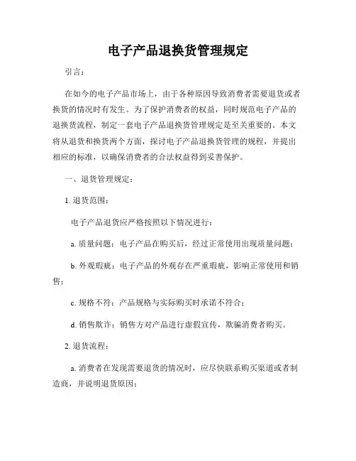 电子产品退换货管理规定