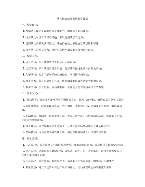 幼儿语言培训课程教学计划