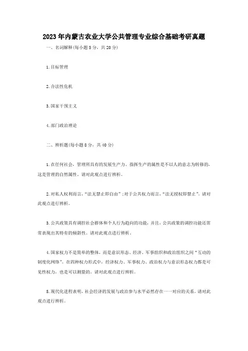 2023年内蒙古农业大学公共管理专业综合基础考研真题