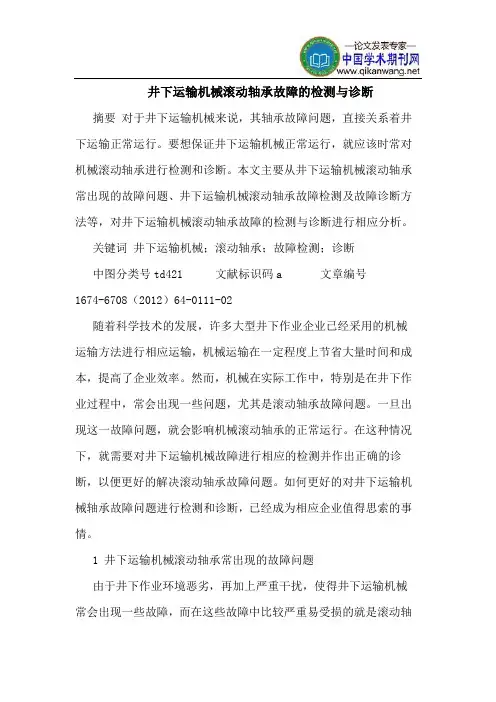 井下运输机械滚动轴承故障的检测与诊断