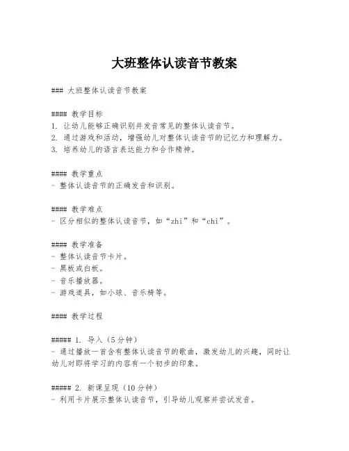 大班整体认读音节教案