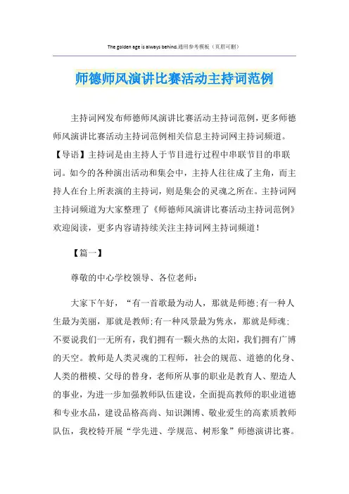 师德师风演讲比赛活动主持词范例