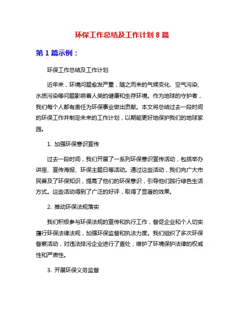 环保工作总结及工作计划8篇