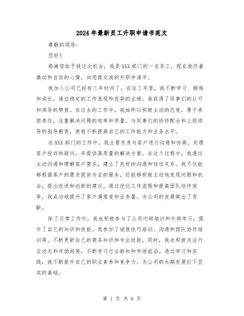 2024年最新员工升职申请书范文(3篇)