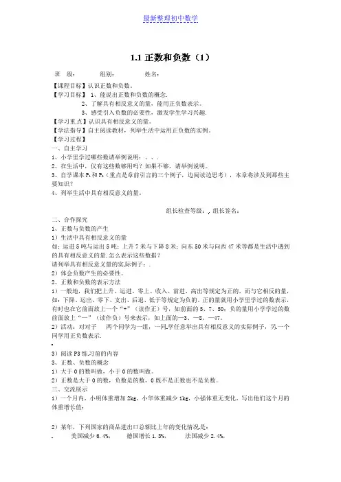 七年级数学上册导学案1.1 正数和负数(1)
