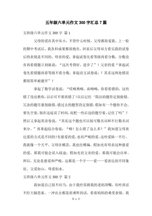 五年级六单元作文300字汇总7篇