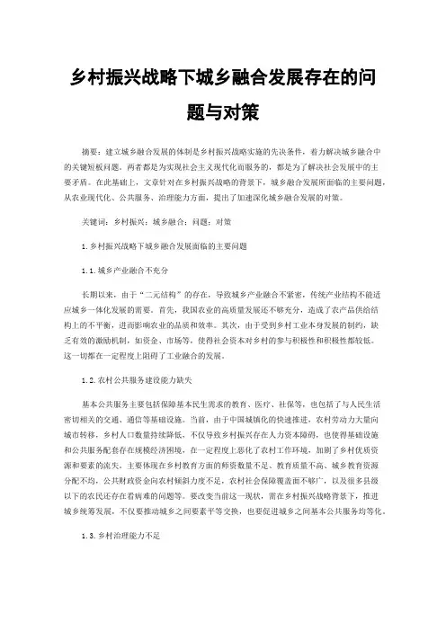 乡村振兴战略下城乡融合发展存在的问题与对策