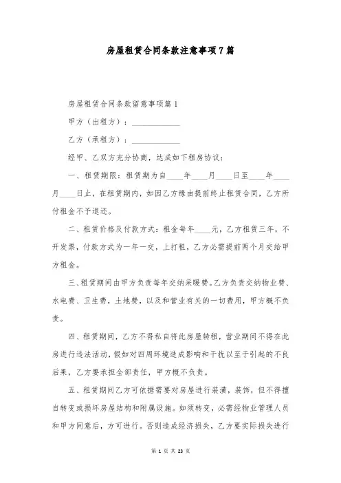 房屋租赁合同条款注意事项7篇