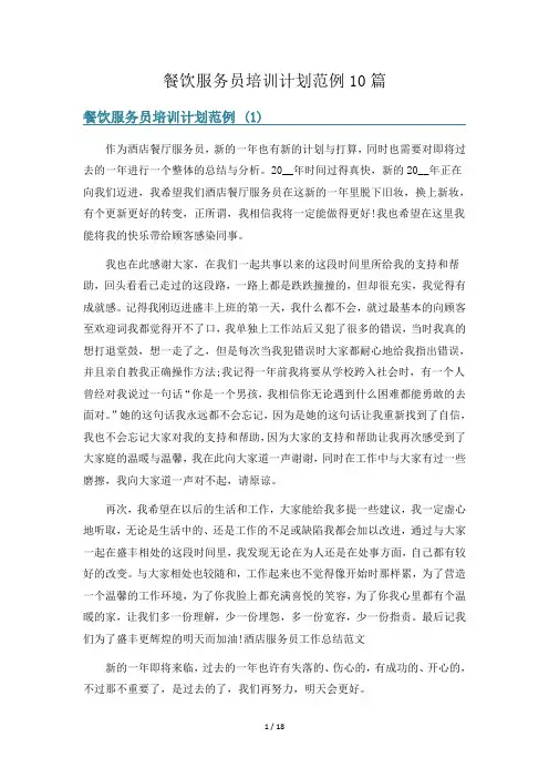 餐饮服务员培训计划范例10篇