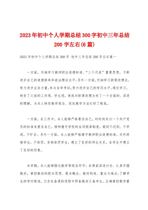 2023年初中个人学期总结300字初中三年总结200字左右(6篇)