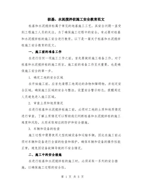 桩基、水泥搅拌桩施工安全教育范文（二篇）