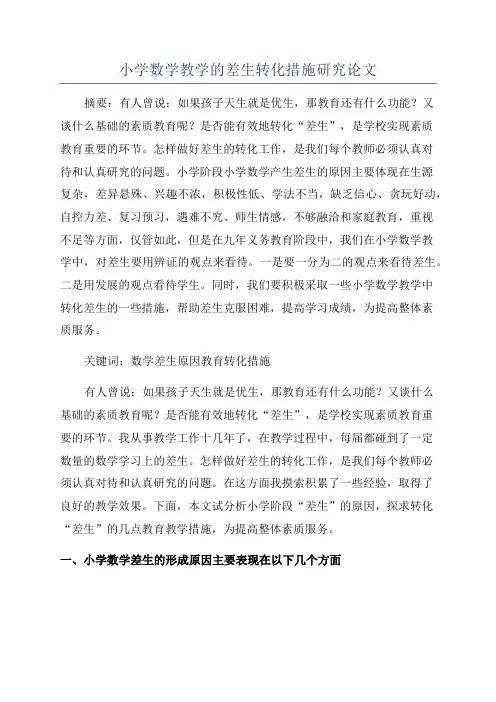 小学数学教学的差生转化措施研究论文