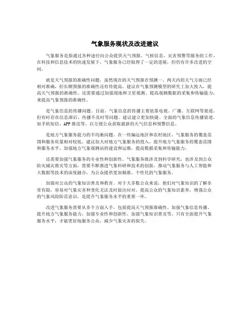 气象服务现状及改进建议