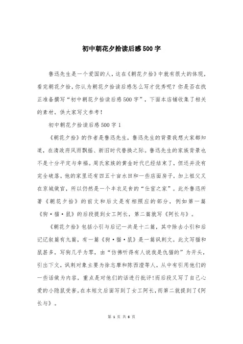 初中朝花夕拾读后感500字