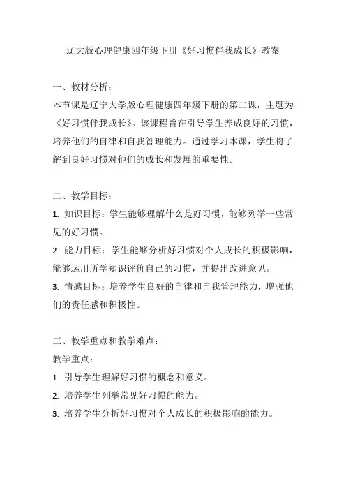 辽大版心理健康四年级下册《好习惯伴我成长》教案