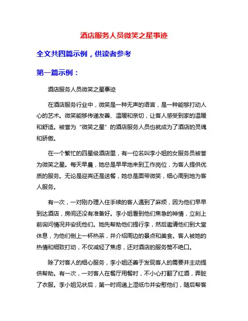 酒店服务人员微笑之星事迹