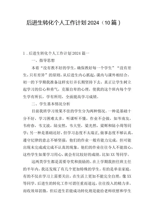 后进生转化个人工作计划2024(10篇)