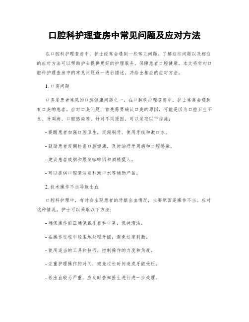口腔科护理查房中常见问题及应对方法