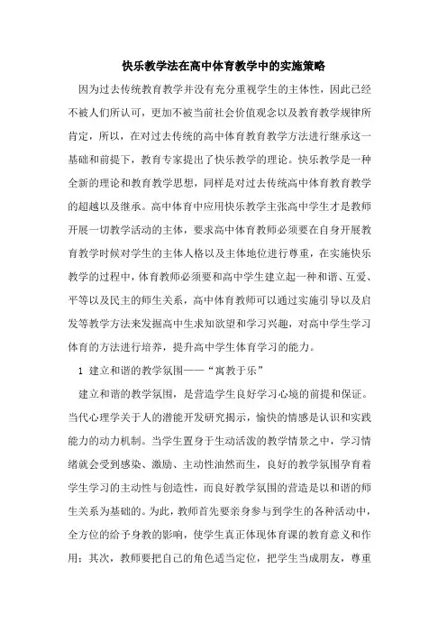 快乐教学法在高中体育教学中的实施策略