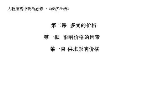 高中思想政治2.1供求影响价格  微课优秀课件