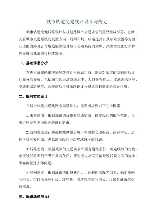 城市轨道交通线路设计与规划
