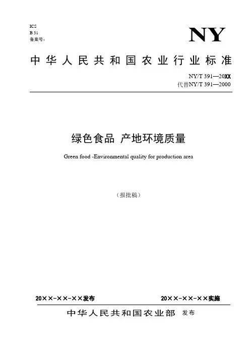 产地环境质量 绿色食品