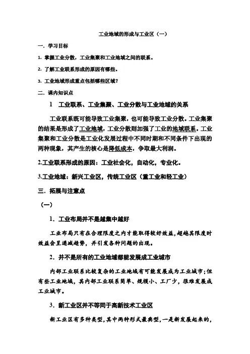 工业地域的形成与工业区(一)
