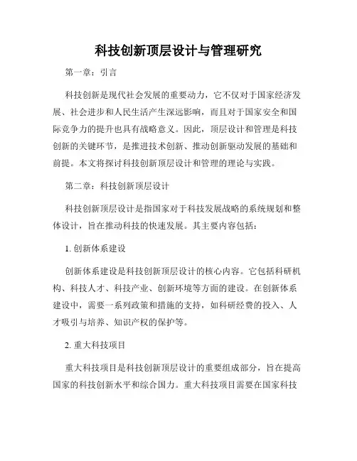 科技创新顶层设计与管理研究