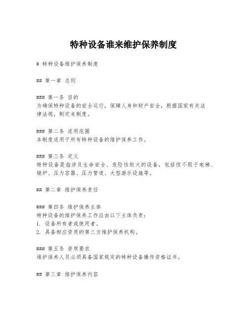 特种设备谁来维护保养制度