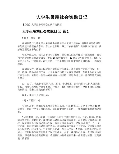 大学生暑期社会实践日记