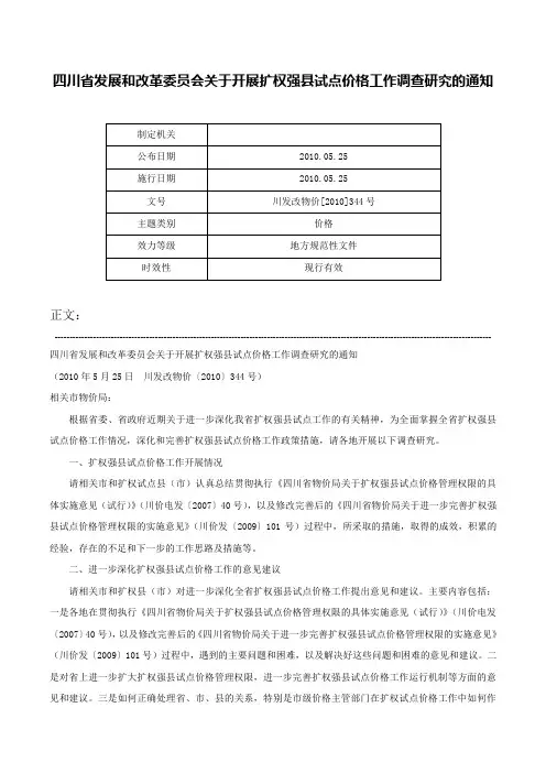 四川省发展和改革委员会关于开展扩权强县试点价格工作调查研究的通知-川发改物价[2010]344号