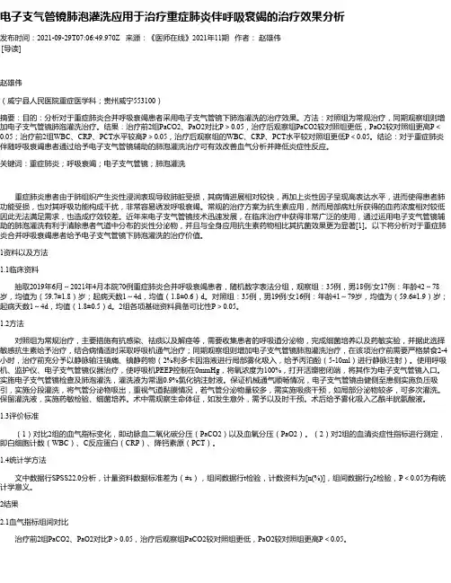 电子支气管镜肺泡灌洗应用于治疗重症肺炎伴呼吸衰竭的治疗效果分析