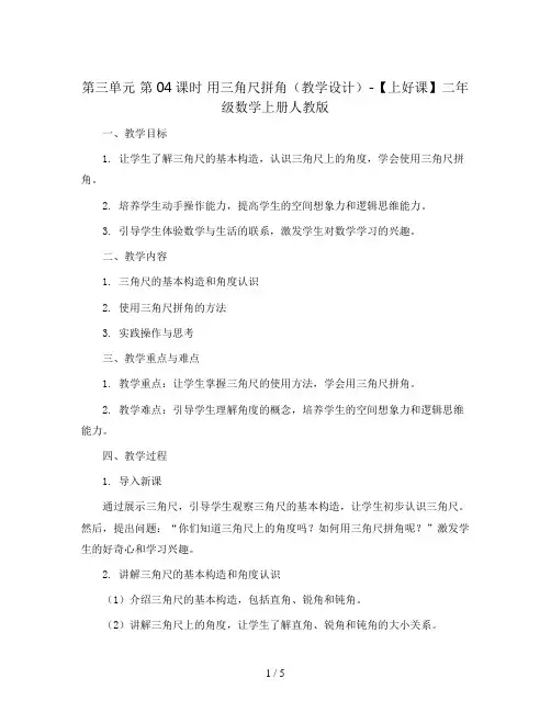 第三单元_第04课时_用三角尺拼角(教学设计)-【上好课】二年级数学上册人教版
