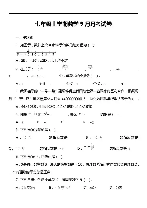 七年级上学期数学9月月考试卷第9套真题