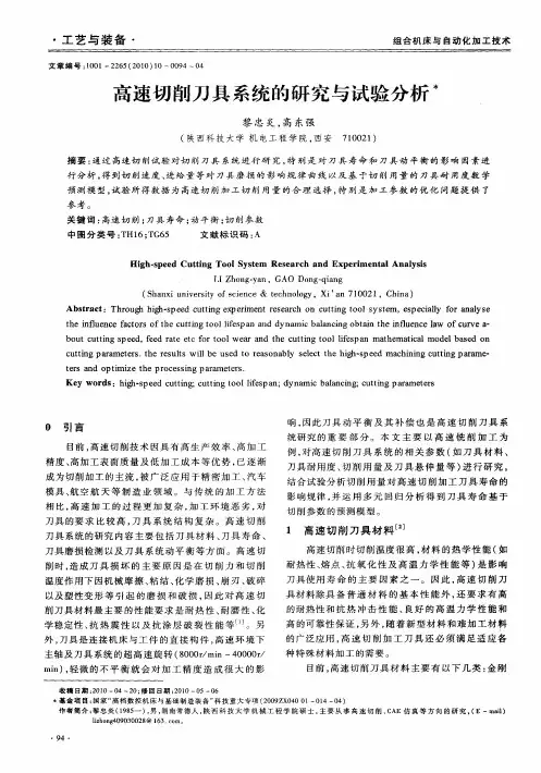高速切削刀具系统的研究与试验分析
