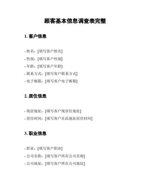顾客基本信息调查表完整