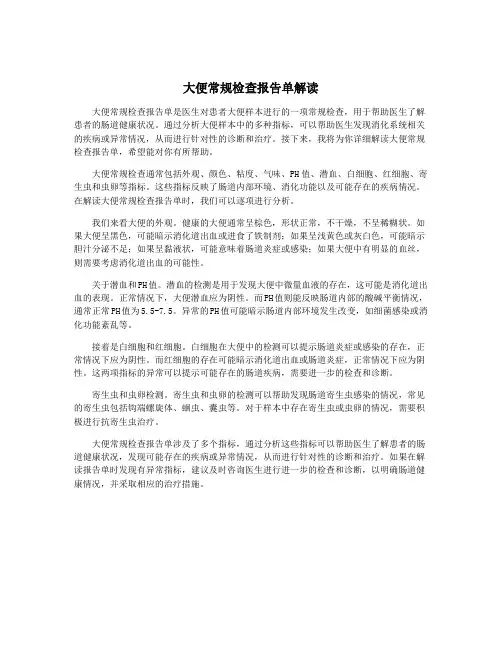 大便常规检查报告单解读