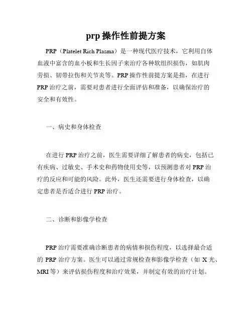 prp操作性前提方案