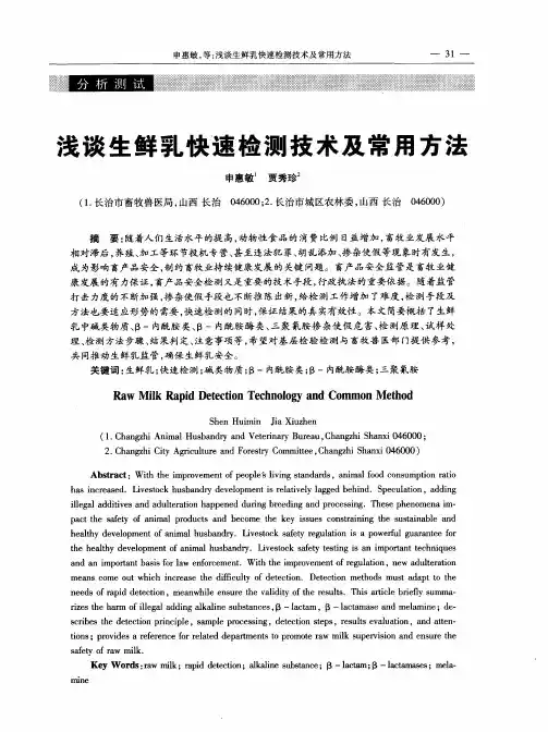 浅谈生鲜乳快速检测技术及常用方法