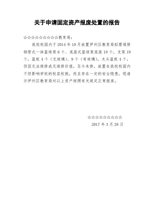 固定资产报废处置报告