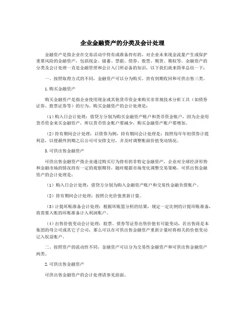 企业金融资产的分类及会计处理