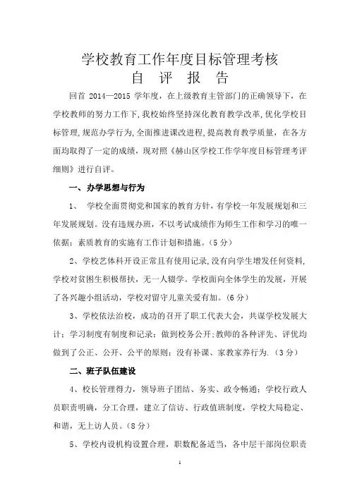 学校教育工作年度目标管理考核自评报告2015