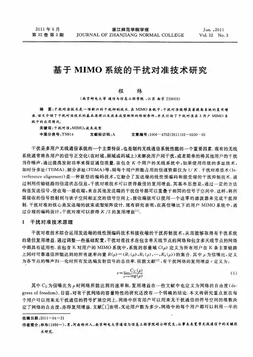 基于MIMO系统的干扰对准技术研究
