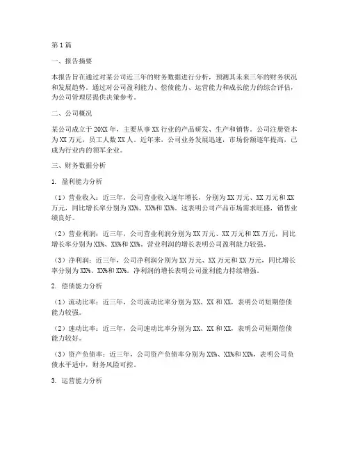 财务分析预测报告范文(3篇)