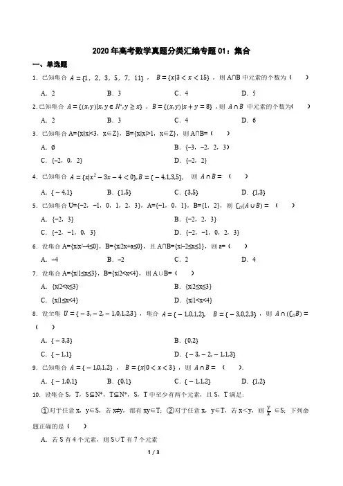 2020年高考数学真题分类汇编专题01：集合