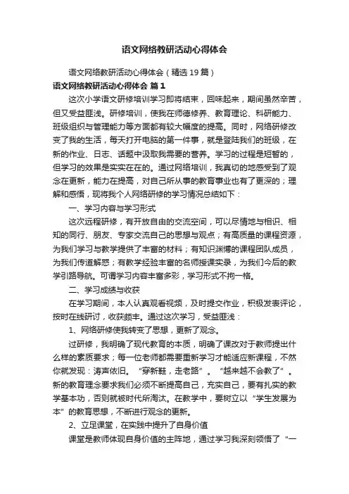语文网络教研活动心得体会（精选19篇）