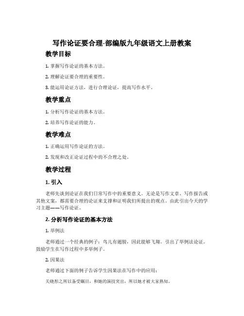 写作论证要合理-部编版九年级语文上册教案